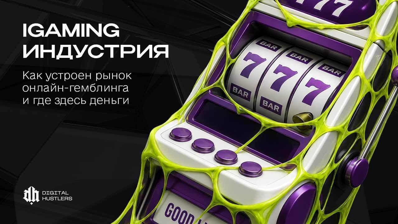 iGaming индустрия: как устроен рынок онлайн-гемблинга и где здесь деньги