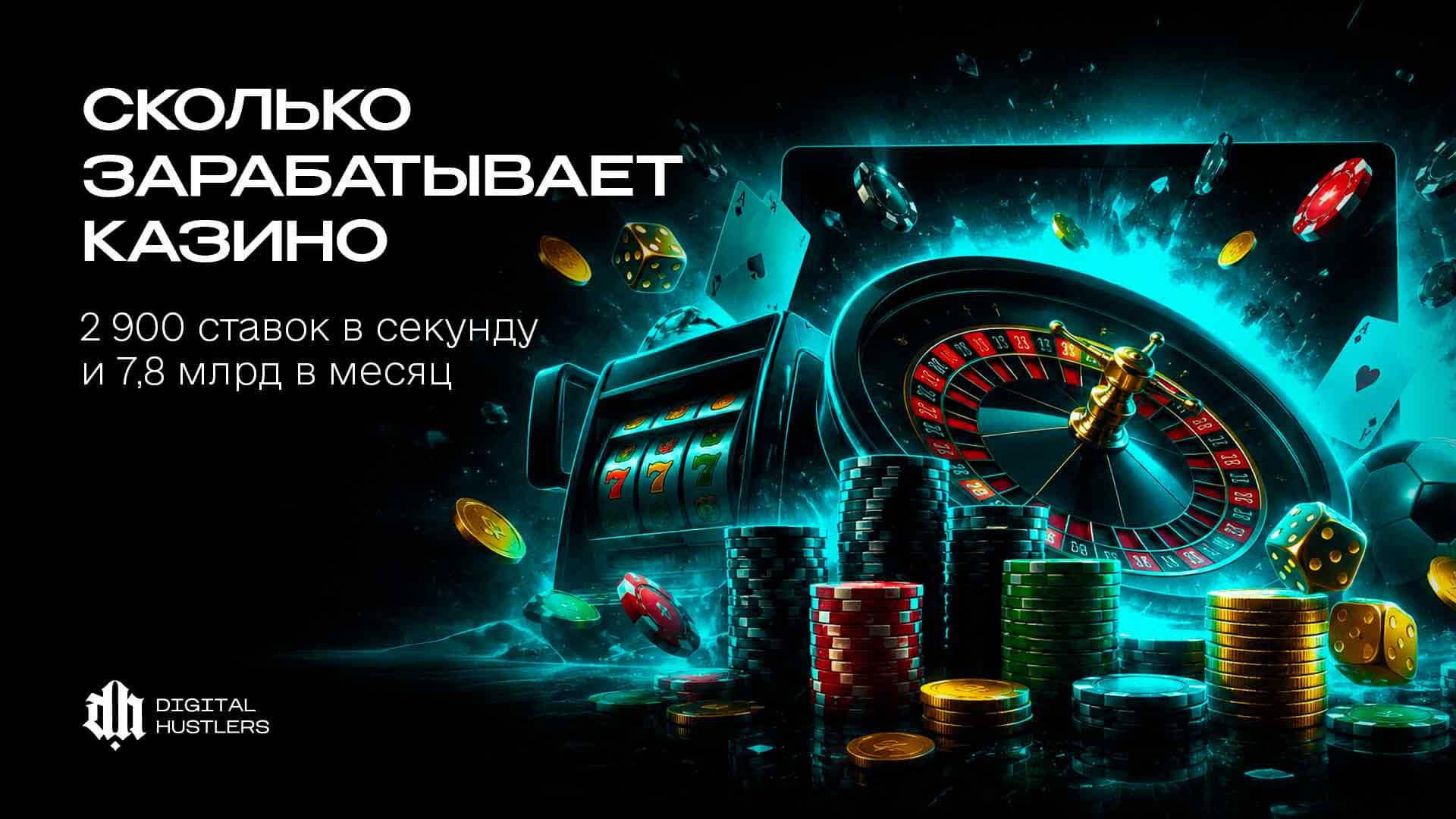 Сколько зарабатывает казино: 2 900 ставок в секунду и 7,8 млрд в месяц