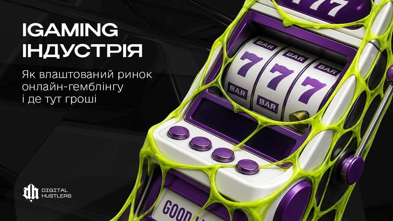 iGaming індустрія: як влаштований ринок онлайн-гемблінгу і де тут гроші