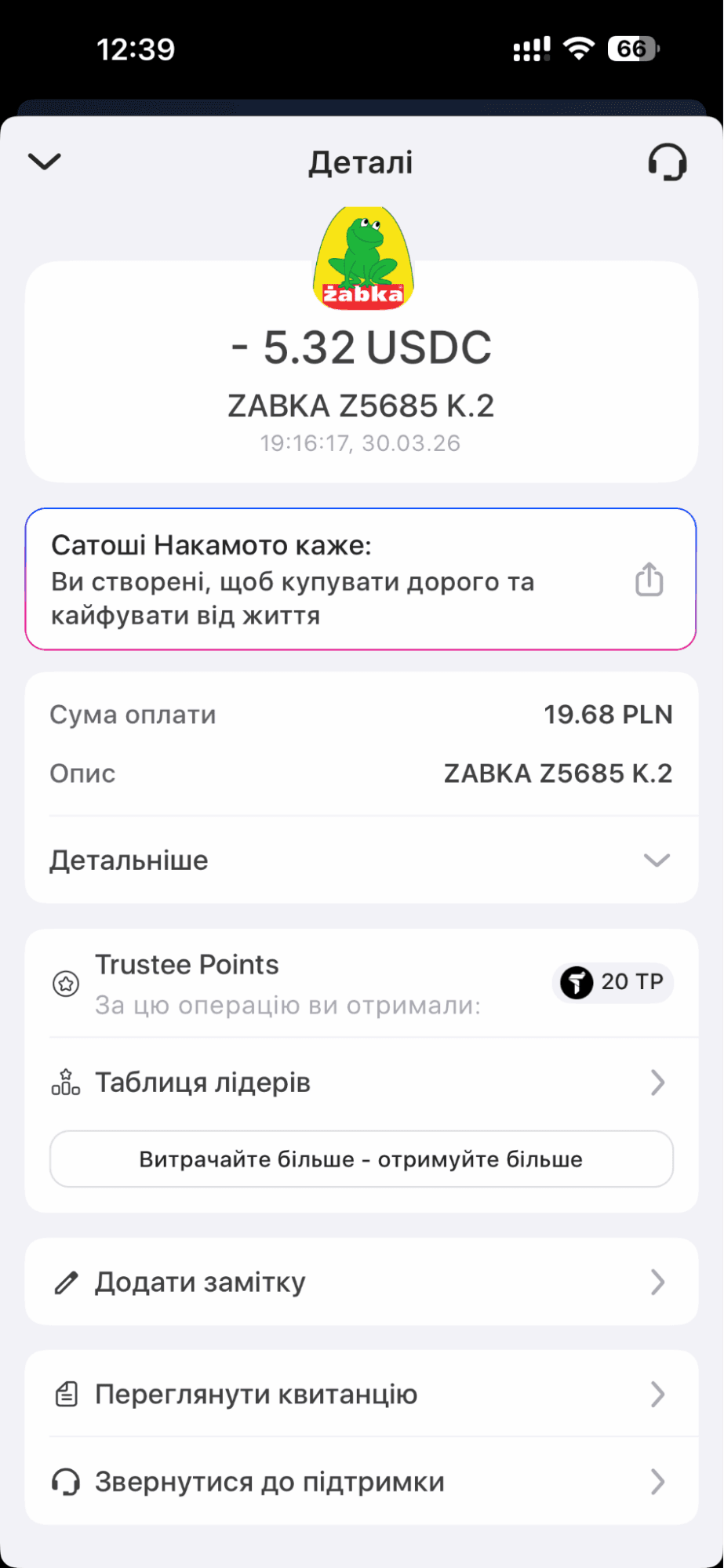 Остання транзакція Trustee plus