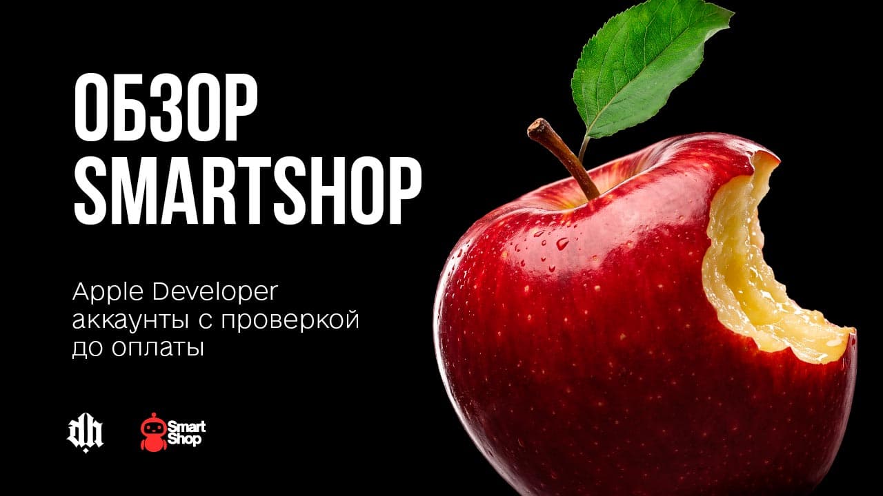 Обзор SmartShop: Apple Developer аккаунты с проверкой до оплаты