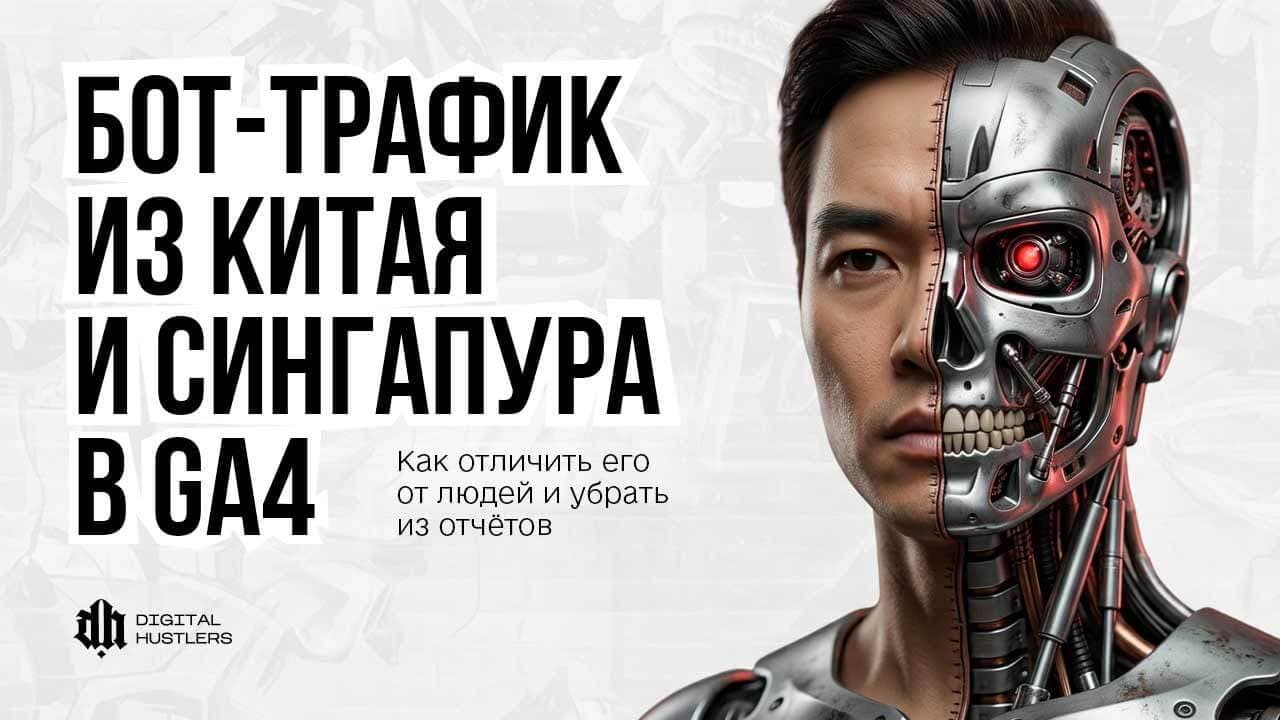 Бот-трафик из Китая и Сингапура в GA4: как отличить его от людей и убрать из отчётов