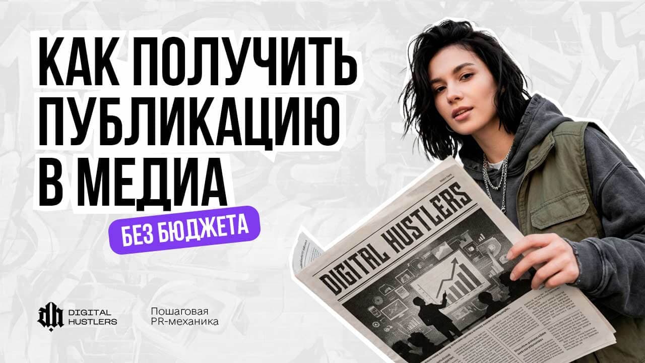 Как получить публикацию в медиа без бюджета: пошаговая PR-механика