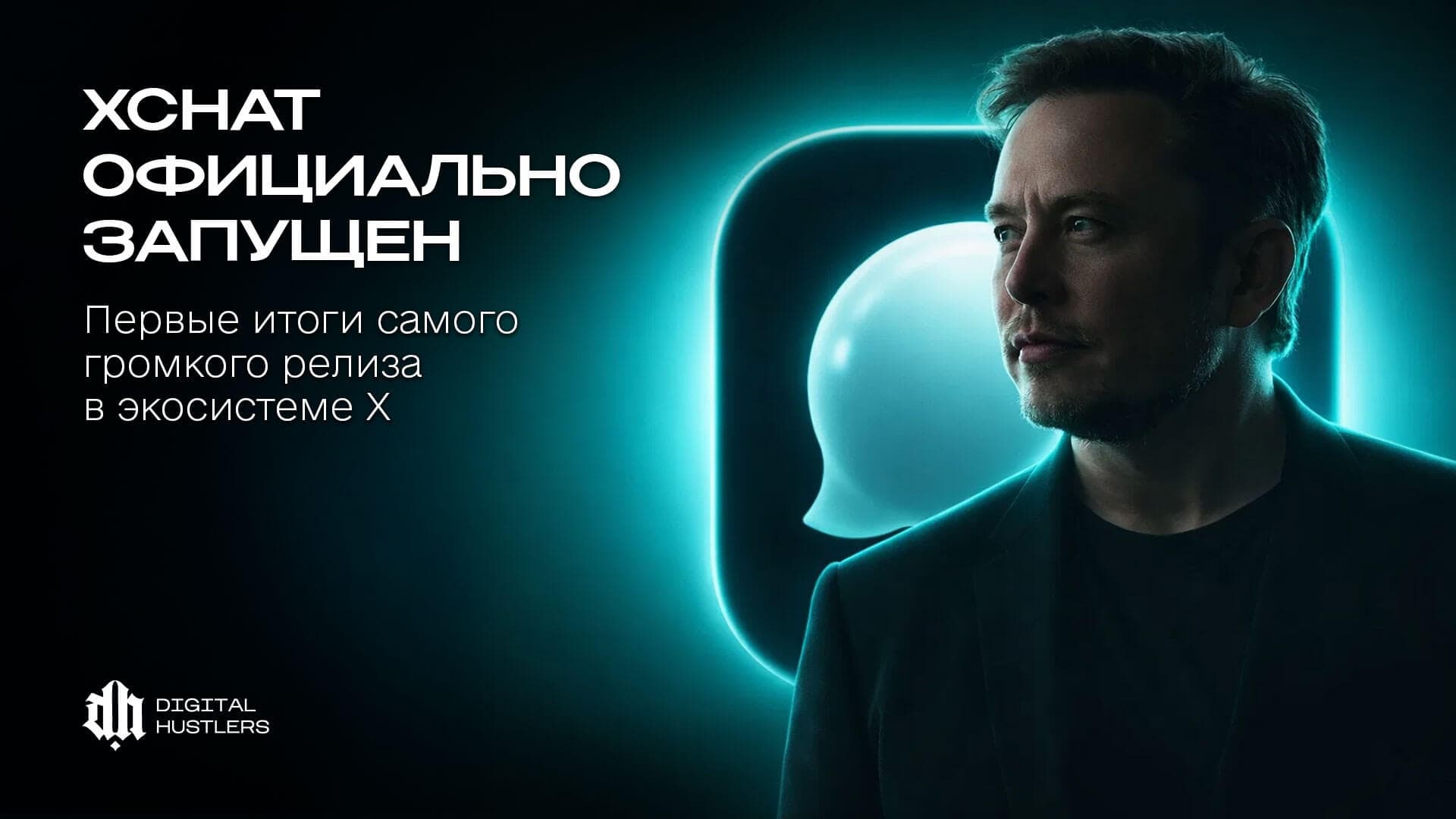 XChat официально запущен: Первые итоги самого громкого релиза в экосистеме X