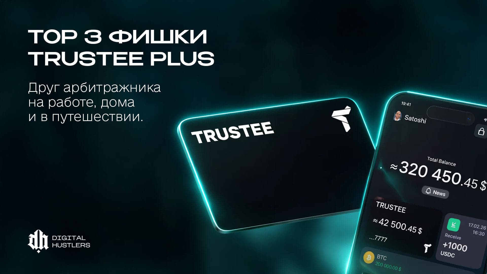 TOP 3 фишки Trustee Plus – друг арбитражника на работе, дома и в путешествиях