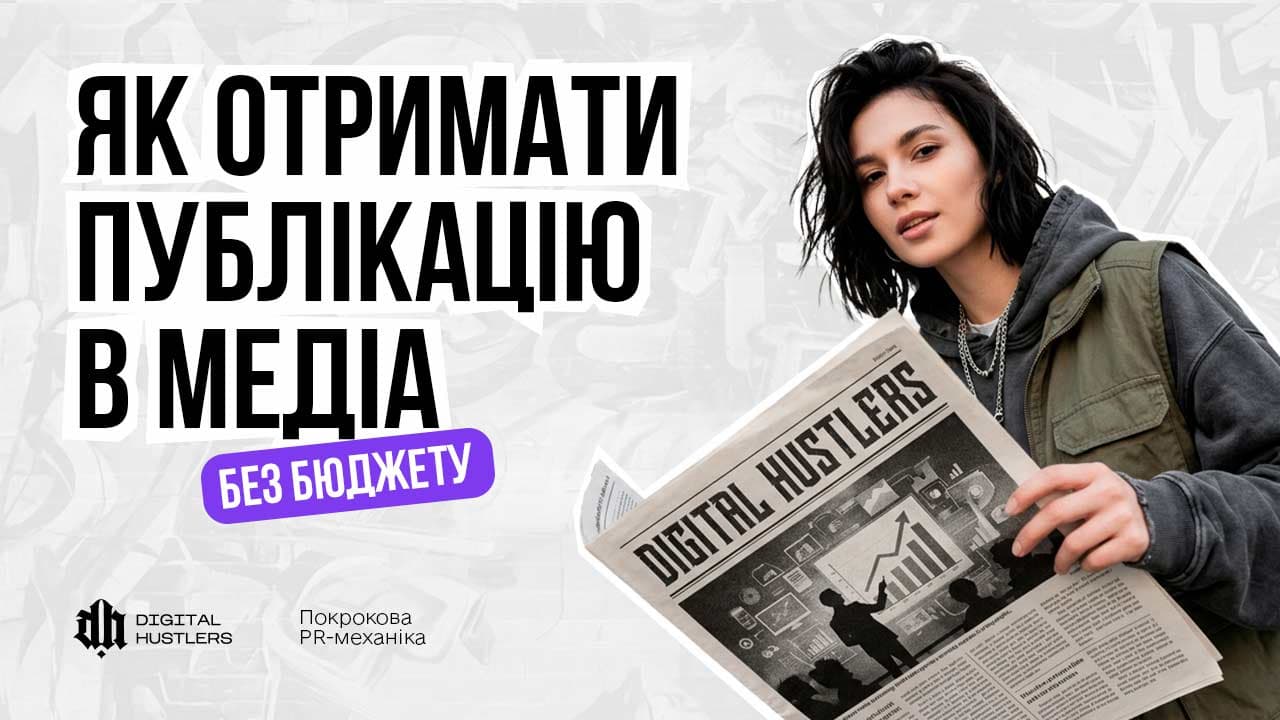 Як отримати публікацію в медіа без бюджету: покрокова PR-механіка