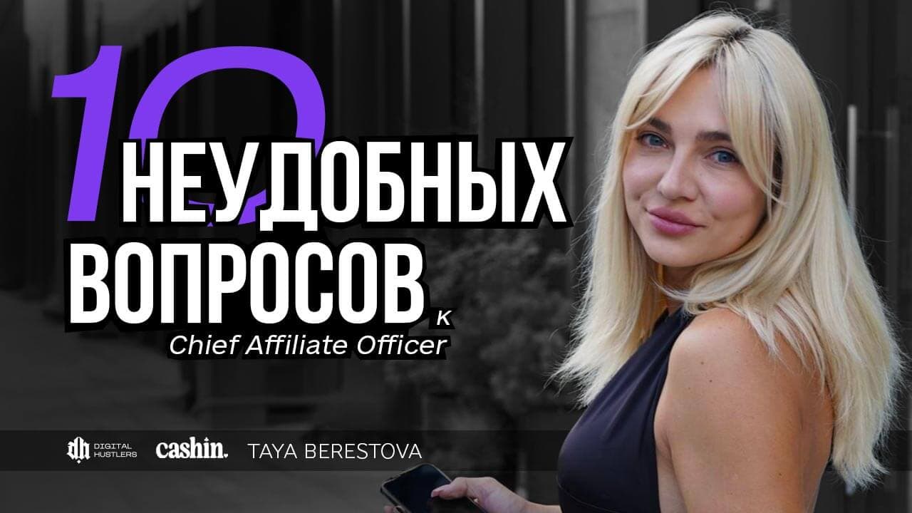 Новая iGaming-партнёрка Cashin Partners: 10 неудобных вопросов байеров к Chief Affiliate Officer