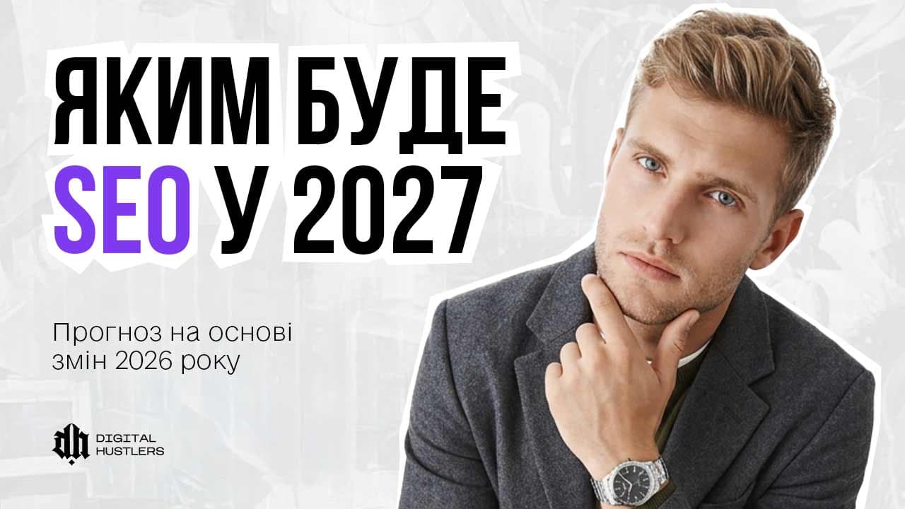 Яким буде SEO у 2027 році: прогноз на основі змін 2026 року