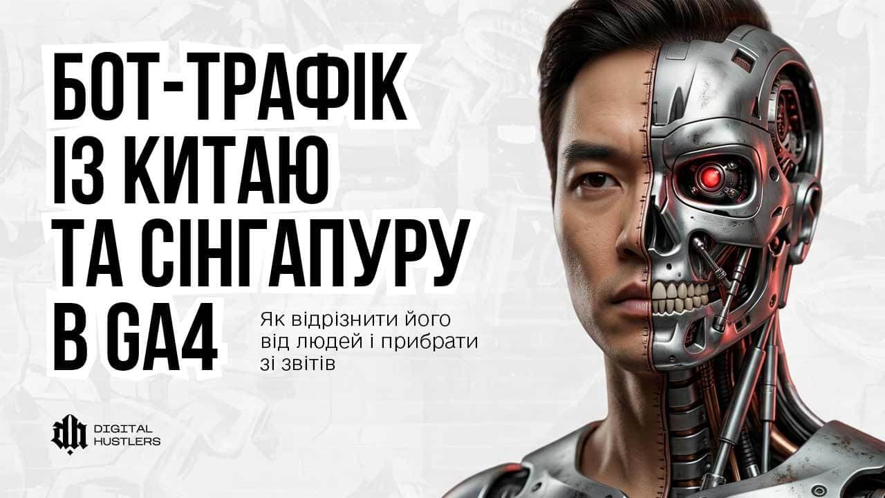 Бот-трафік із Китаю та Сінгапуру в GA4: як відрізнити його від людей і прибрати зі звітів