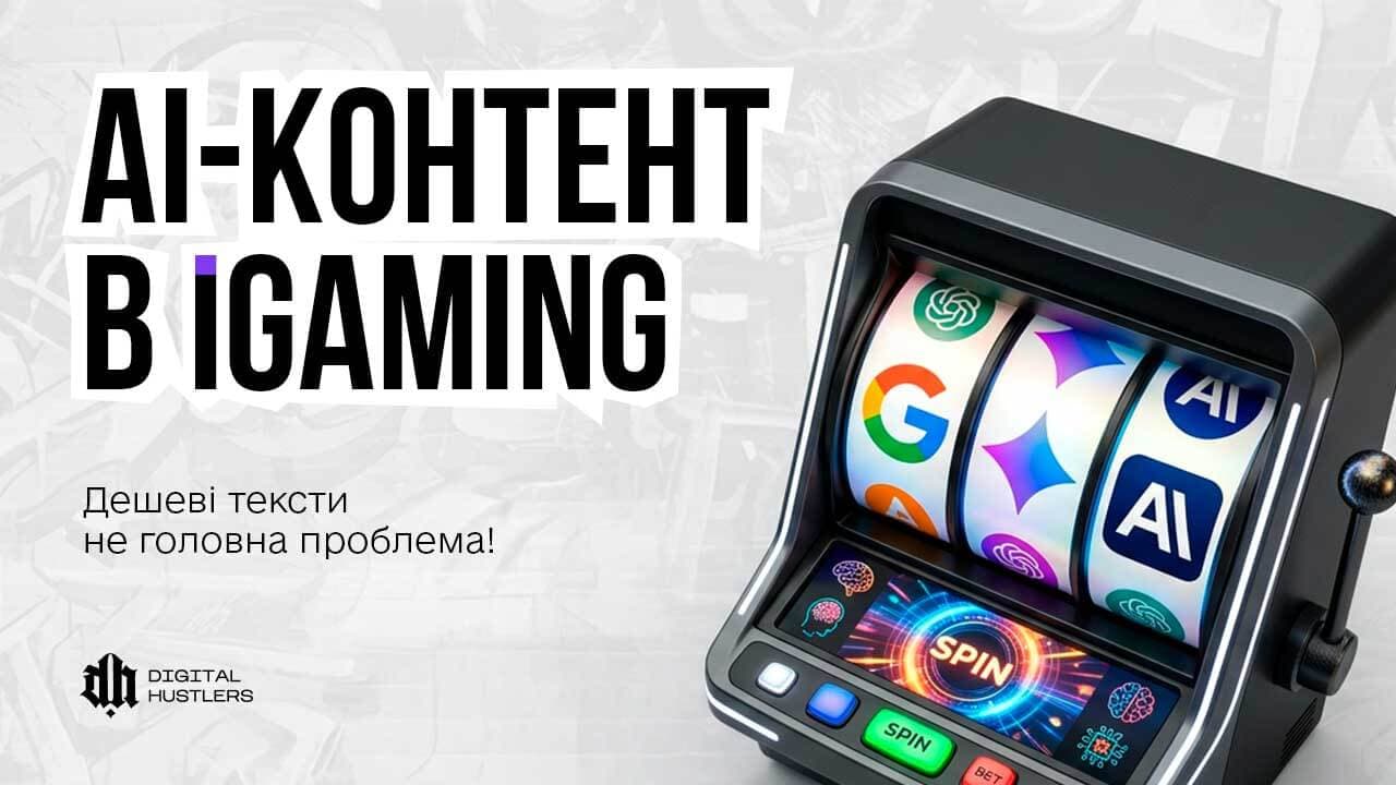AI-контент в iGaming: чому дешеві тексти — не головна проблема арбітражу