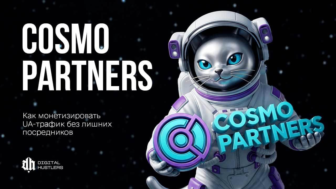 COSMO PARTNERS: как монетизировать UA-трафик без лишних посредников