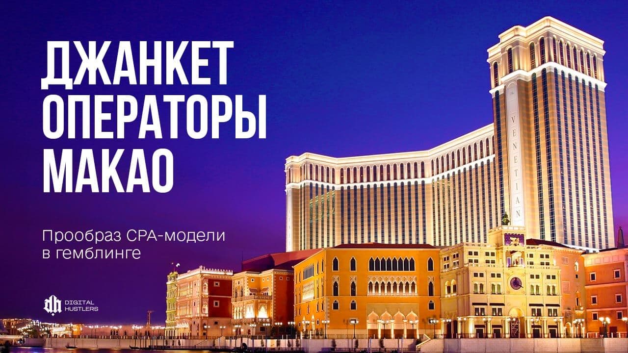 Джанкет-операторы Макао: как работала модель и почему её почти свернули