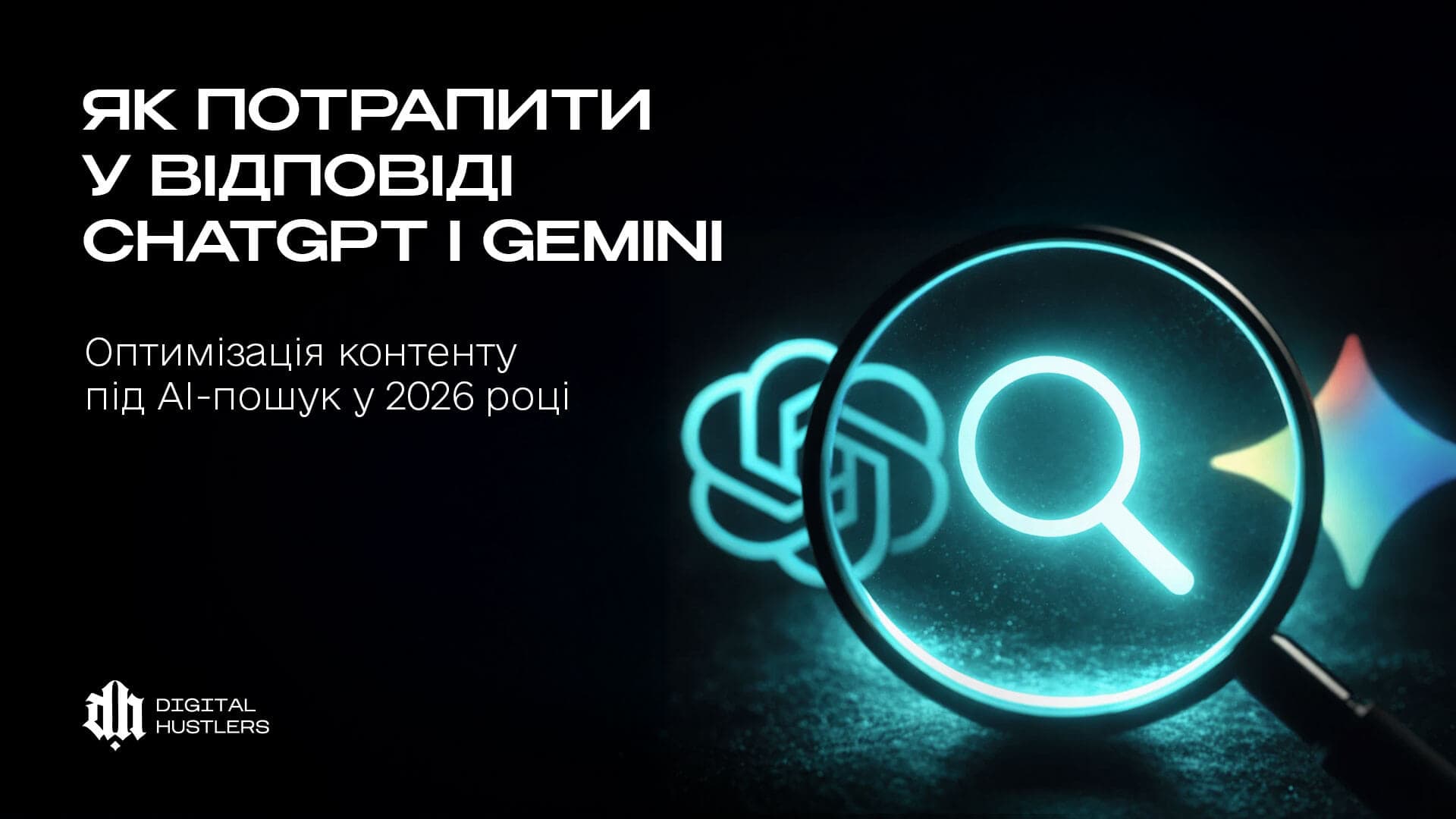 Як потрапити в відповіді ChatGPT і Gemini: оптимізація контенту під ШІ-пошук у 2026 році