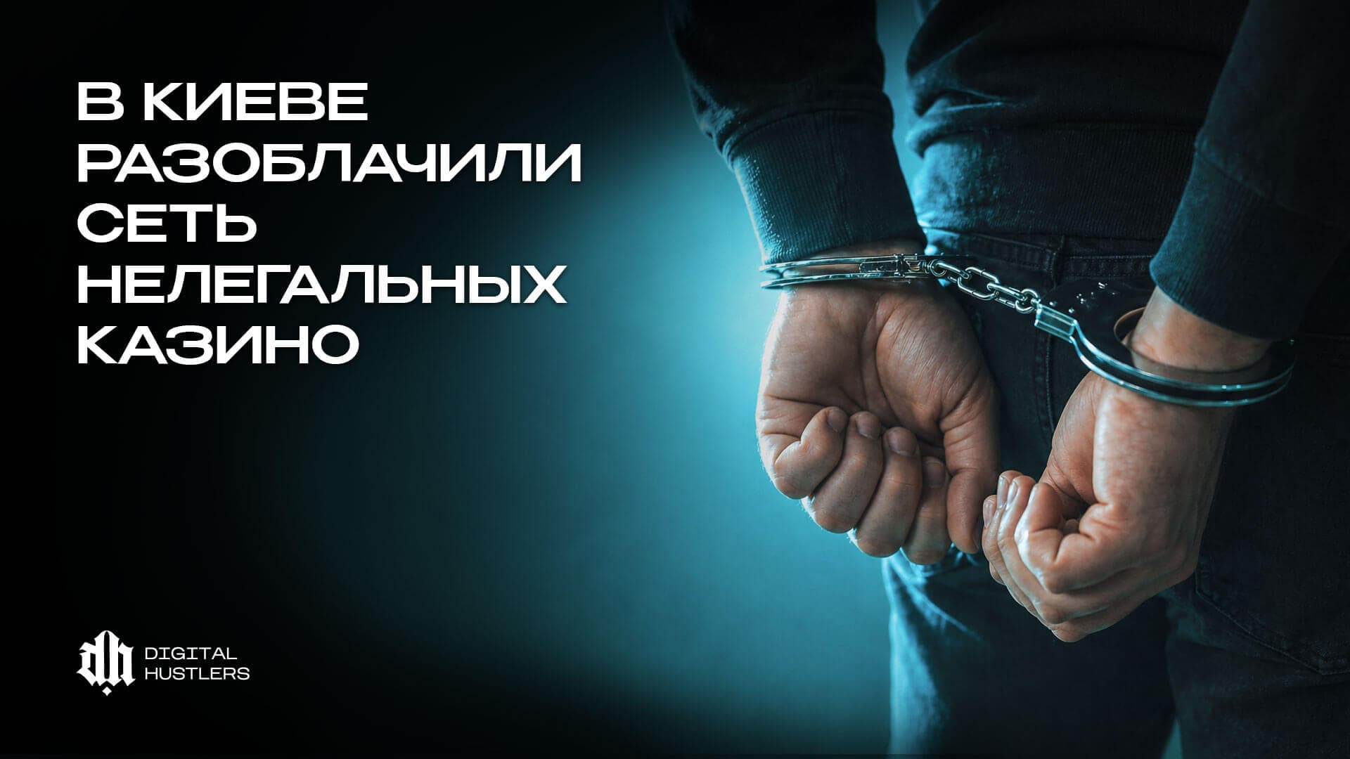 В Киеве разоблачили сеть нелегальных казино: оборот достиг 5 млрд грн