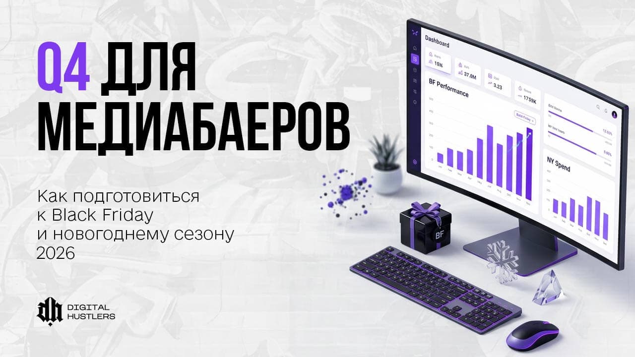 Q4 для медиабаеров: как подготовиться к Black Friday и новогоднему сезону 2026