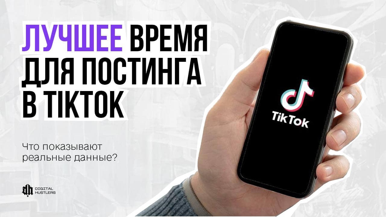 Лучшее время для постинга в TikTok: что реально показывают данные
