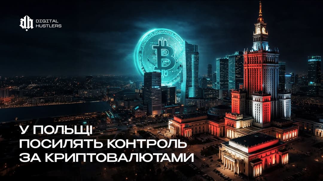 Податковий нагляд у Польщі: кінець криптоанонімності та впровадження DAC8