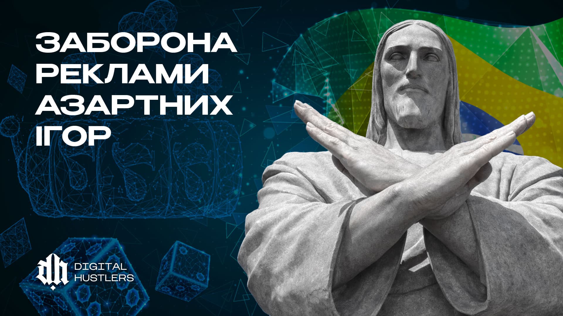 Бразилія готує повну заборону реклами азартних ігор