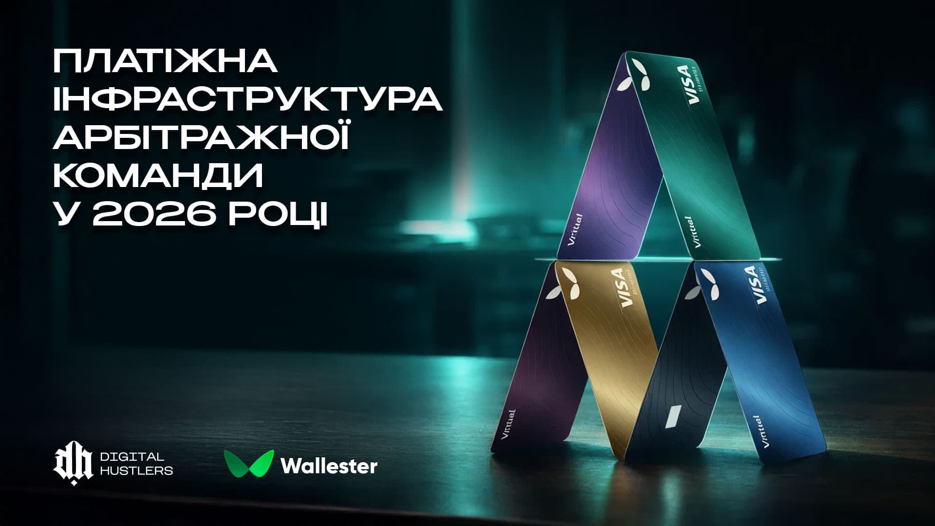 Платіжна інфраструктура для арбітражу у 2026
