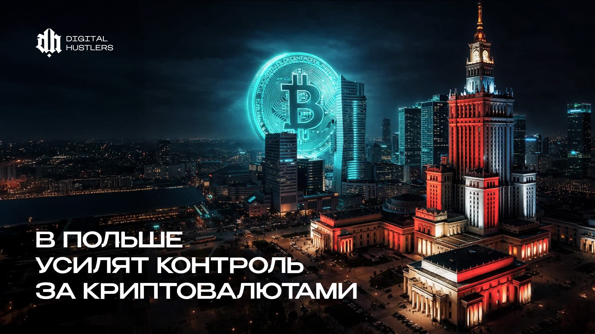 Налоговый надзор в Польше: Конец криптоанонимности и внедрение DAC8