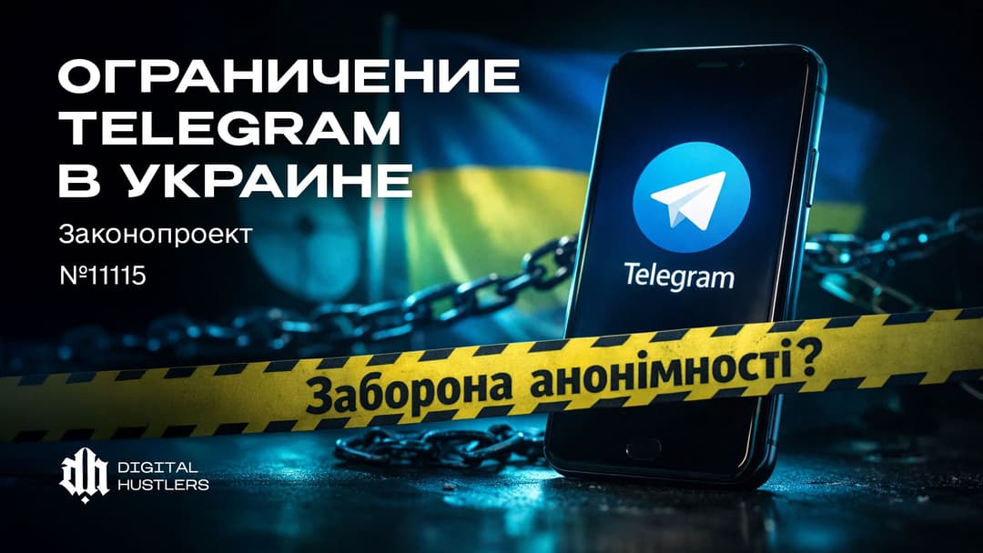 Ограничения Telegram в Украине: законопроект №11115