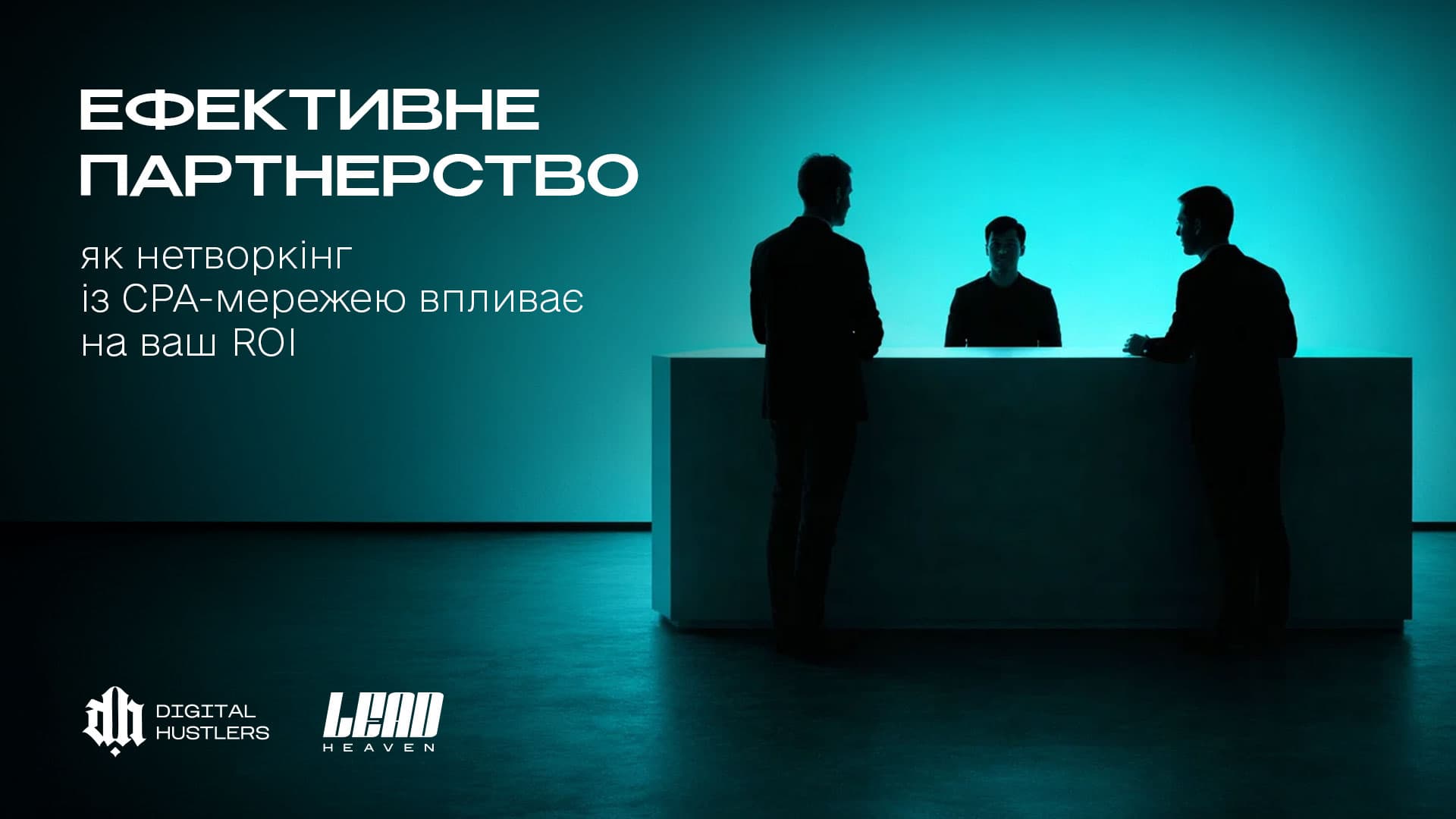 Як нетворкінг із CPA-мережею впливає на ROI і прибуток