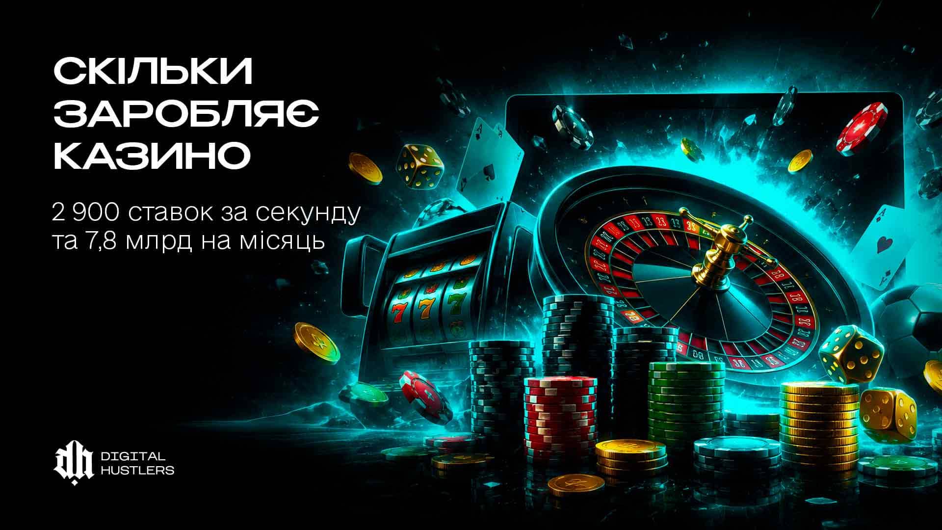 Скільки заробляє казино: 2 900 ставок за секунду та 7,8 млрд на місяць