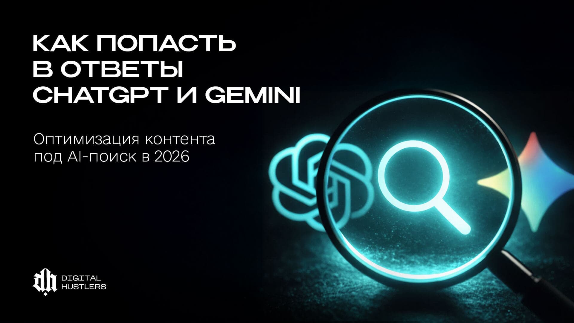 Как попасть в ответы ChatGPT и Gemini: оптимизация контента под AI-поиск в 2026