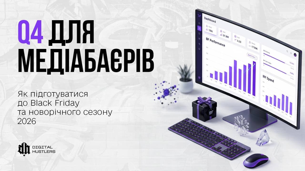 Q4 для медіабаєрів: як підготуватися до Black Friday і новорічного сезону 2026