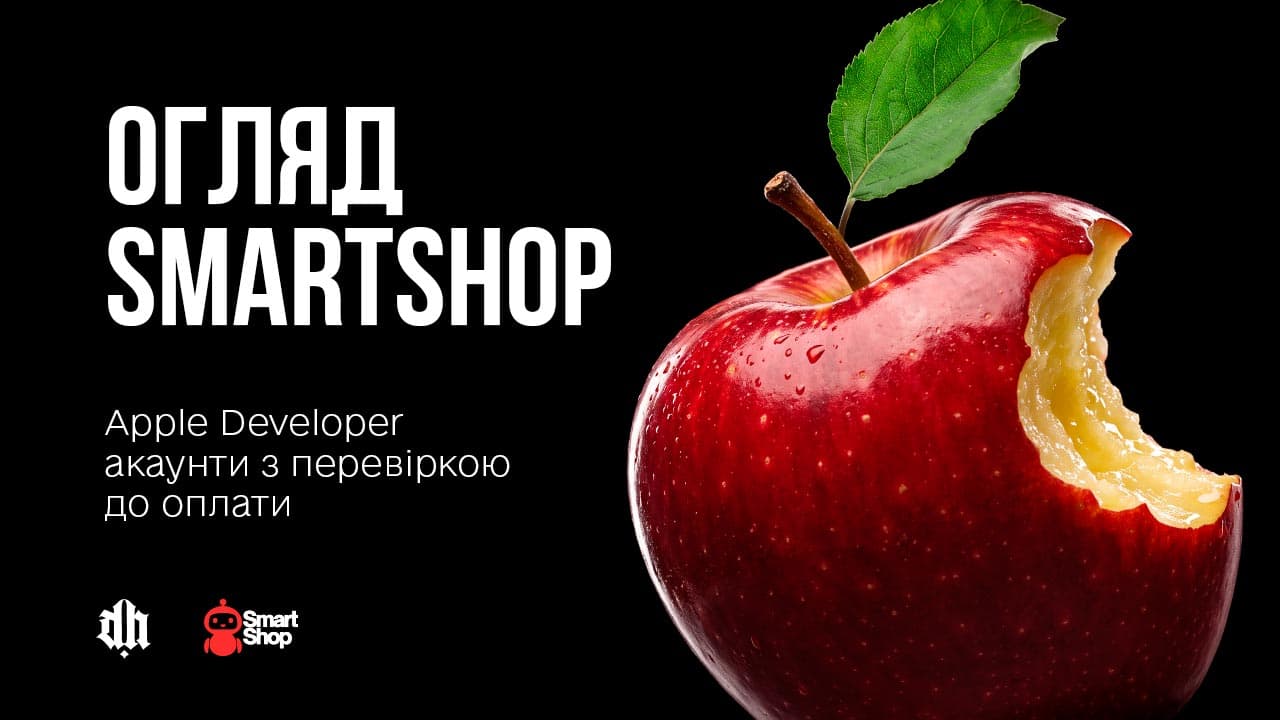 Огляд SmartShop: Apple Developer акаунти з перевіркою до оплати