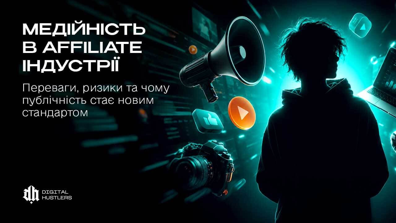 Медійність в affiliate-індустрії: переваги, ризики та чому публічність стає новим стандартом