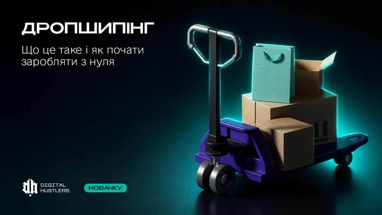 Дропшипінг у 2026 році: Що це таке і як почати заробляти з нуля