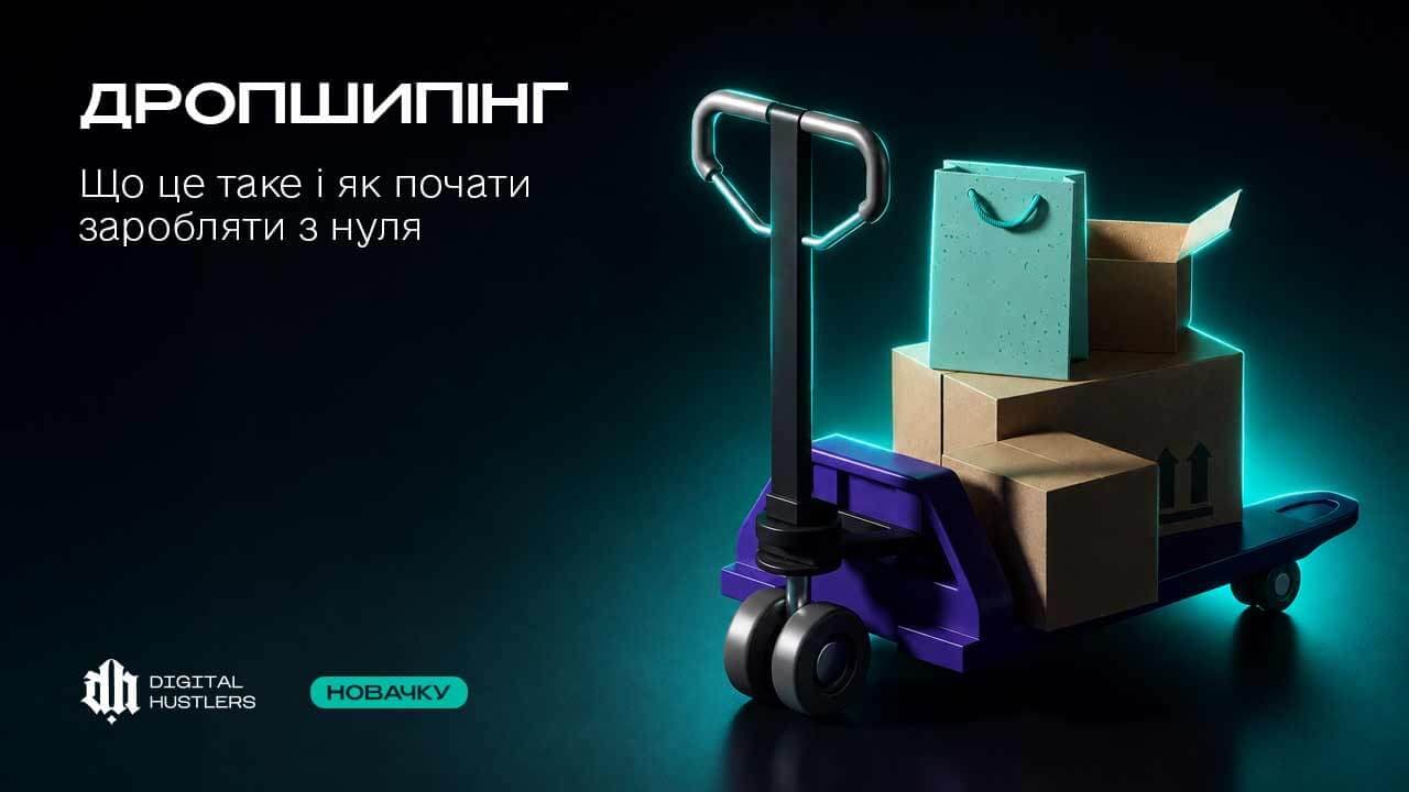 Дропшипінг у 2026 році: Що це таке і як почати заробляти з нуля