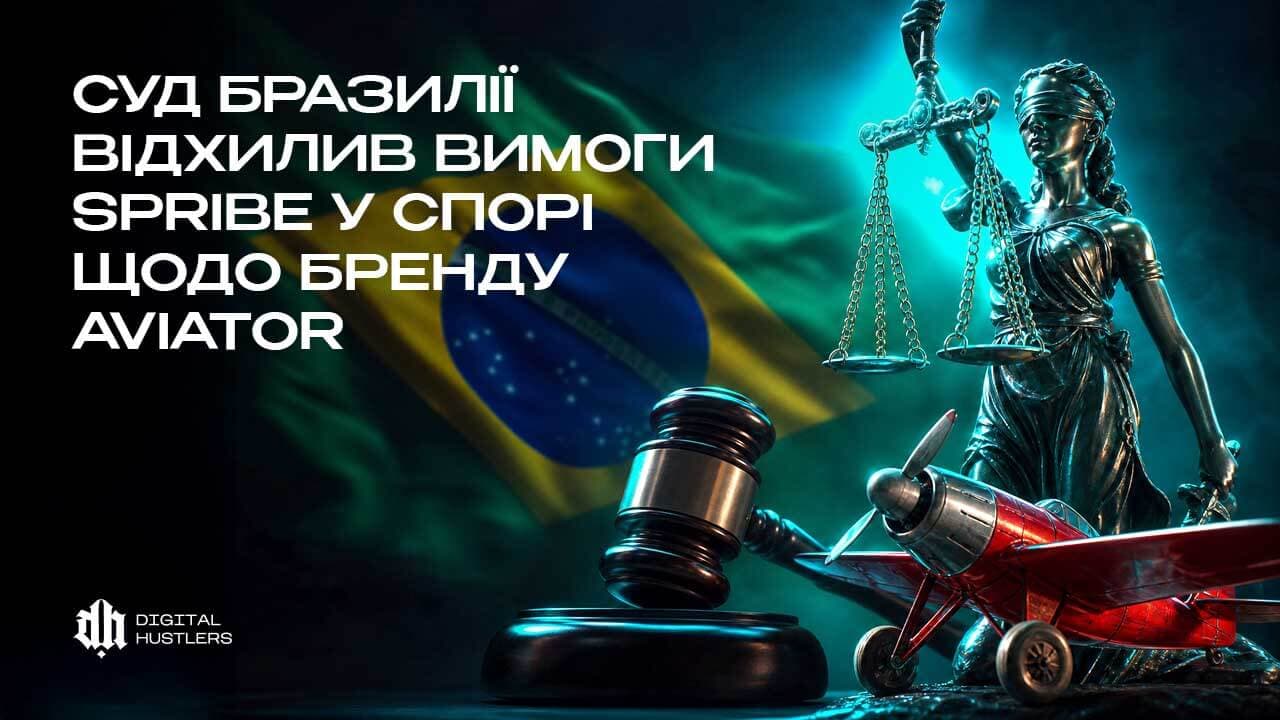 Суд Бразилії відхилив вимоги SPRIBE у спорі щодо бренду AVIATOR