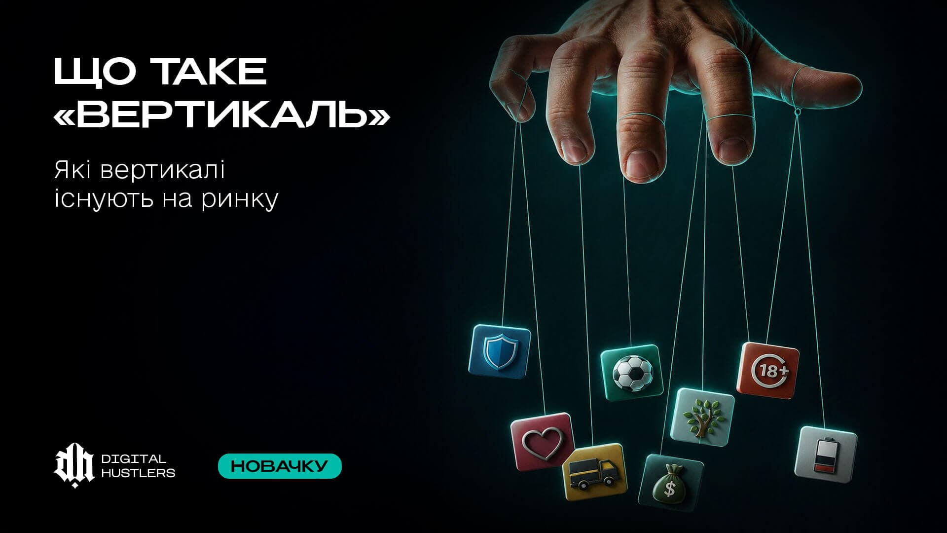 Що таке «Вертикаль» в Affiliate-маркетингу: Які вертикалі існують на ринку 2026