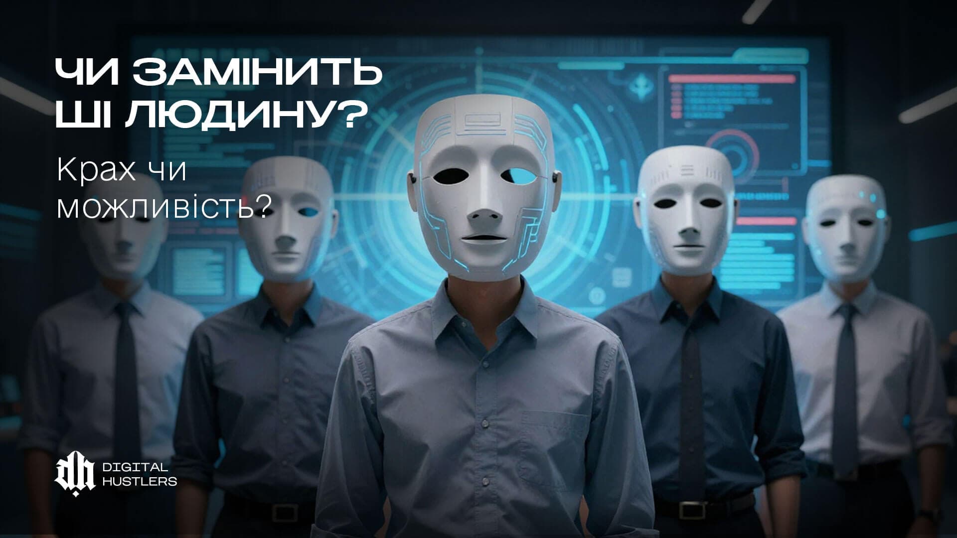 ШІ не замінить людину - але замінить тих, хто не вміє ним користуватися