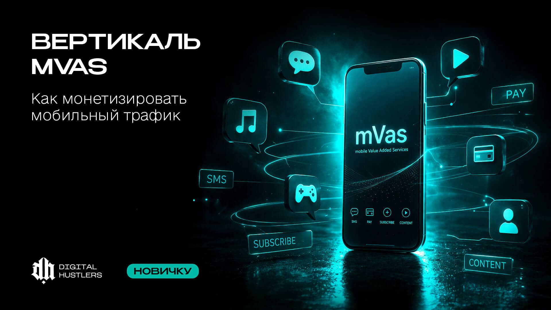 Вертикаль mVas (Мобильные подписки): Как монетизировать мобильный трафик в 2026 году