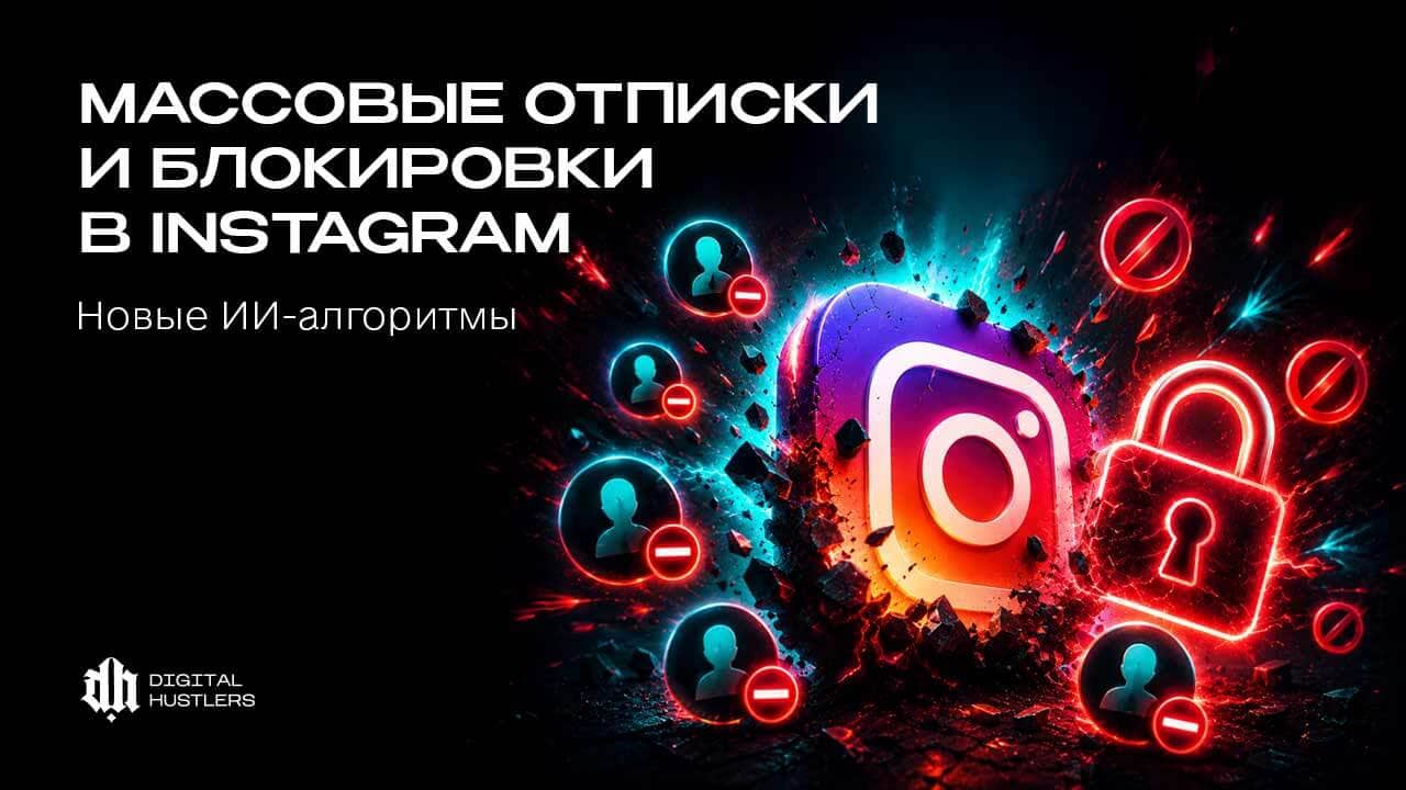 Массовые отписки и блокировки в Instagram: Новые ИИ-алгоритмы