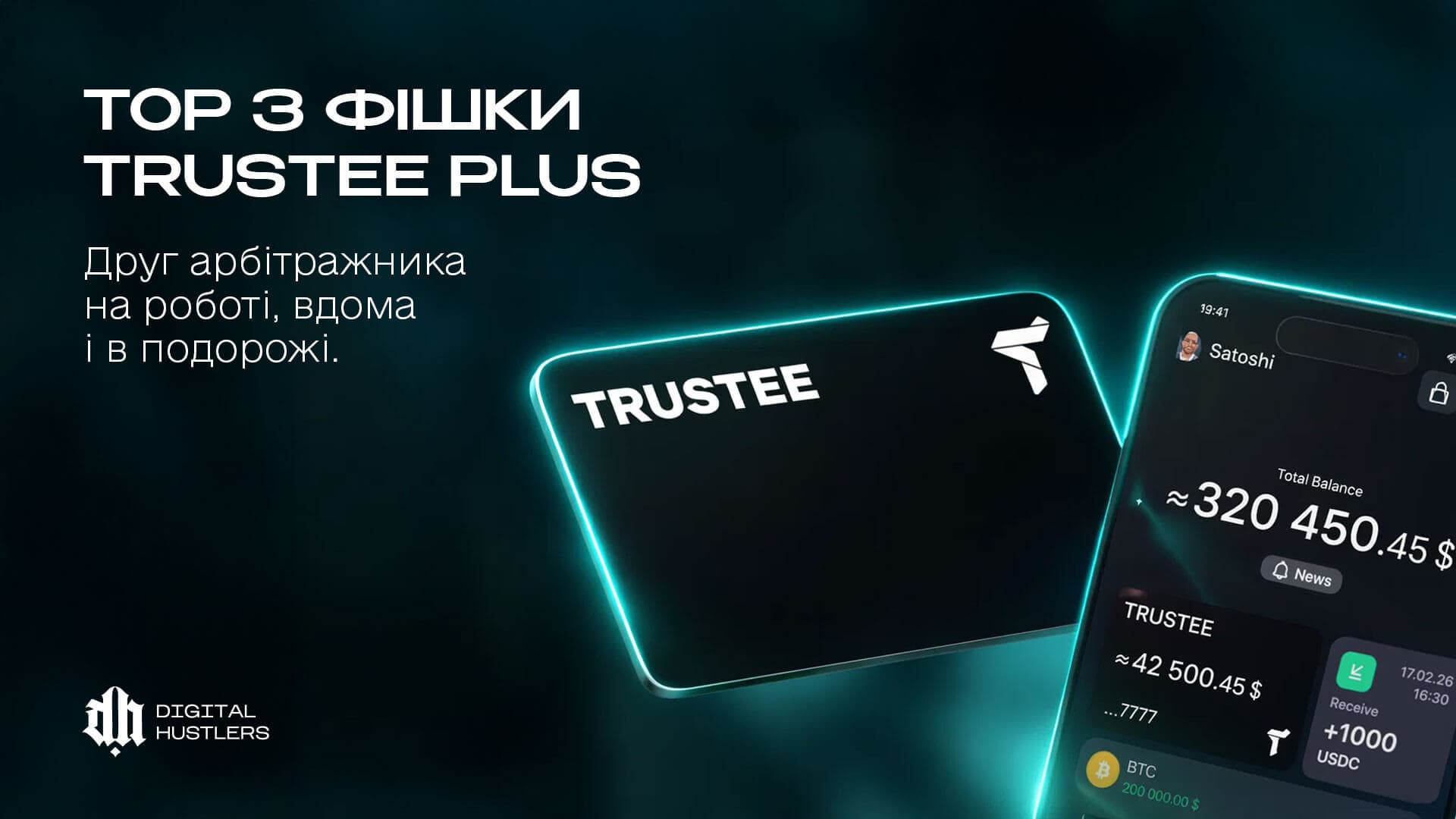 TOP 3 фішки Trustee Plus – друг арбітражника на роботі, вдома і в подорожі