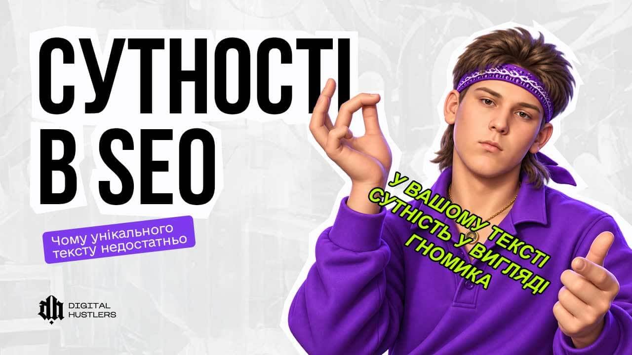Сутності в SEO: чому унікального тексту недостатньо