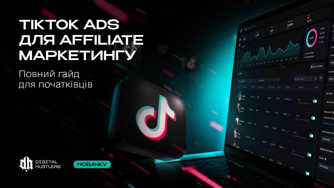TikTok Ads для affiliate маркетингу: повний гайд для початківців 2026
