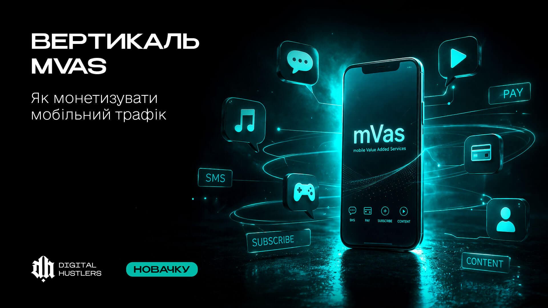 Вертикаль mVas (Мобільні підписки): Як монетизувати мобільний трафік у 2026 році