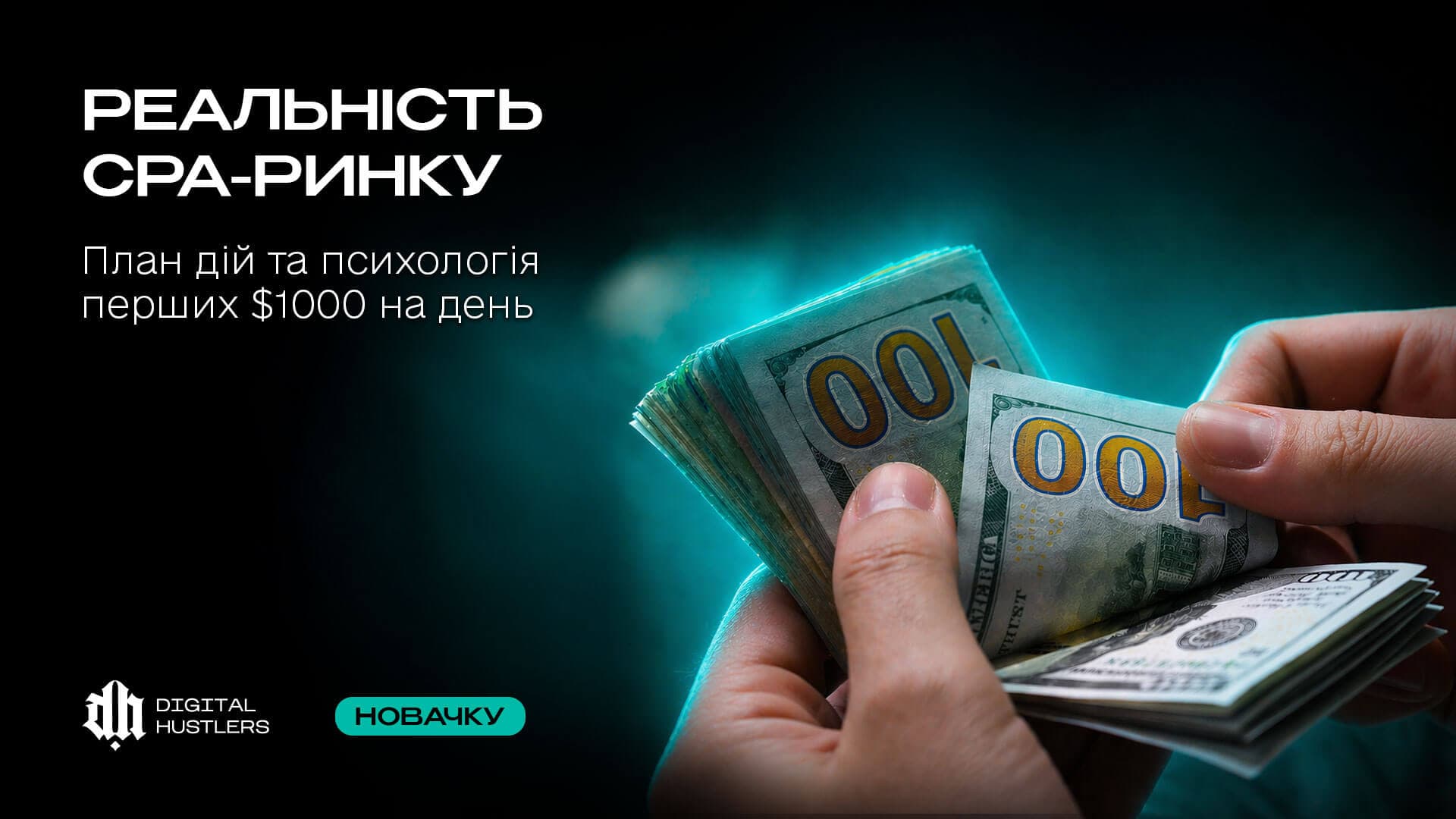 Реальність CPA-ринку 2026: План дій та психологія перших $1000 на день