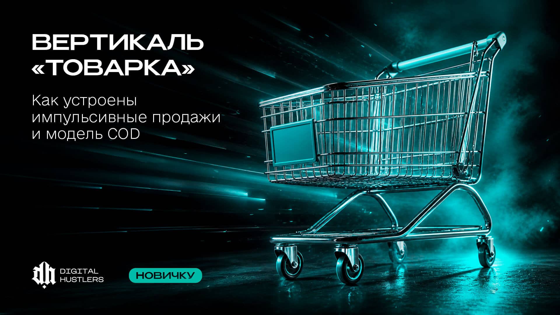 Вертикаль Товарка (E-commerce): Как устроены импульсивные продажи и модель COD