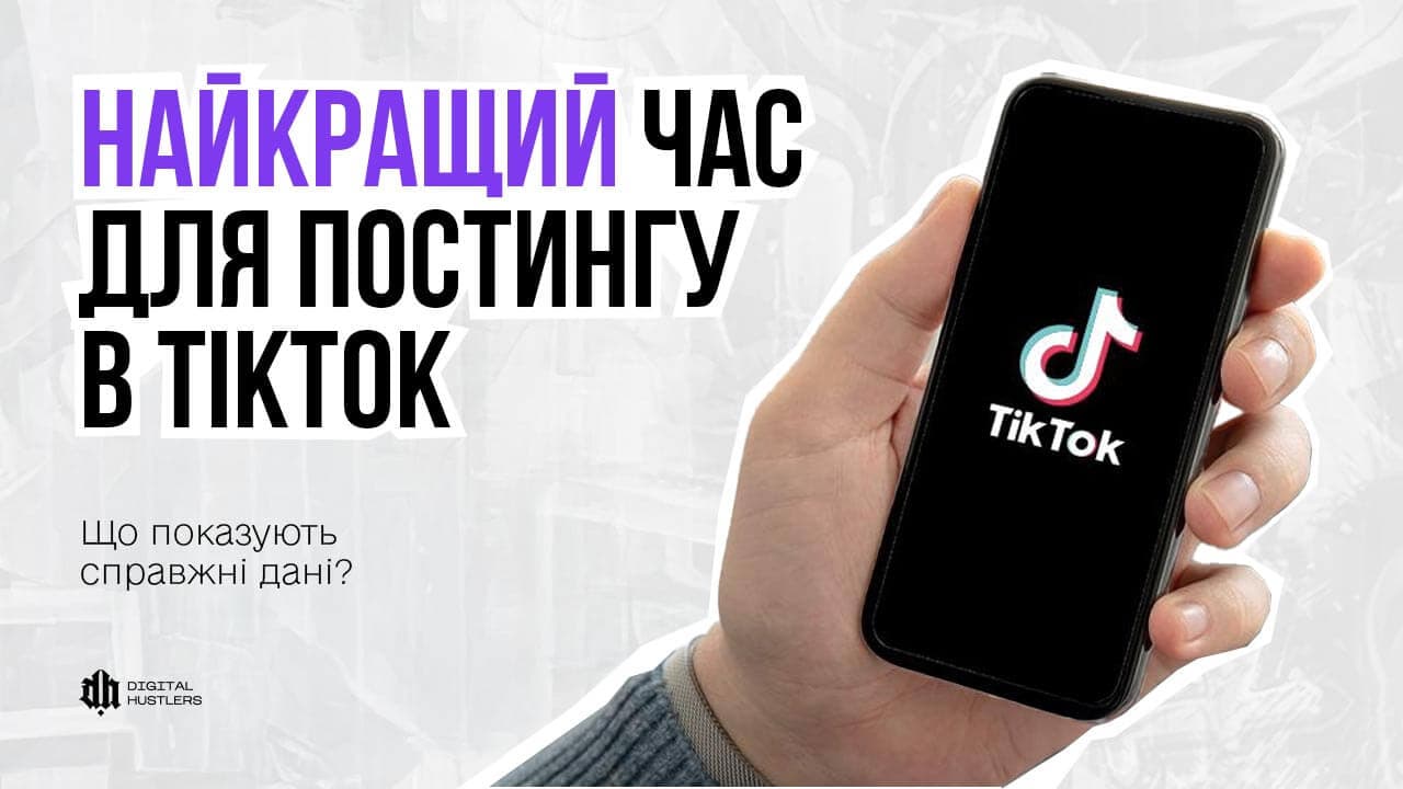 Найкращий час для постингу в TikTok: що насправді показують дані