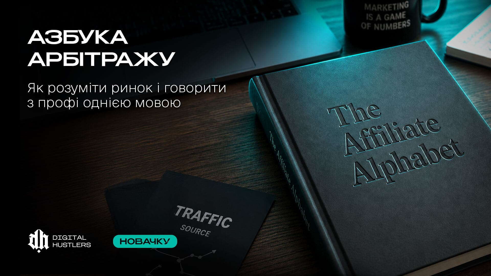 Азбука арбітражу: Як розуміти ринок і говорити з профі однією мовою