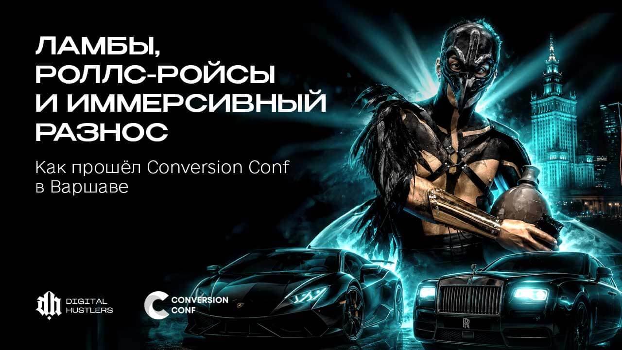Ламбы, Роллс-Ройсы и иммерсивный разнос: как прошёл Conversion Conf в Варшаве