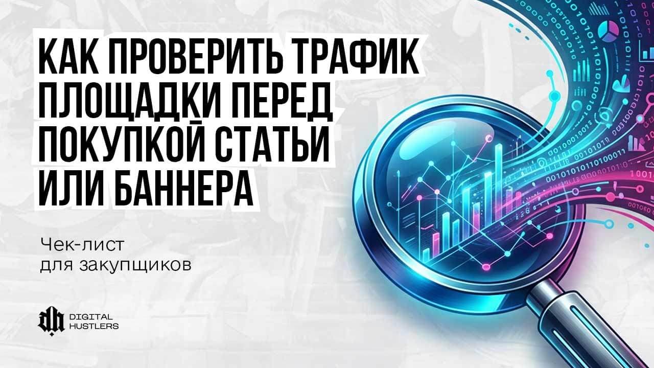 Как проверить трафик площадки перед покупкой статьи или баннера: чек-лист для рекламодателей