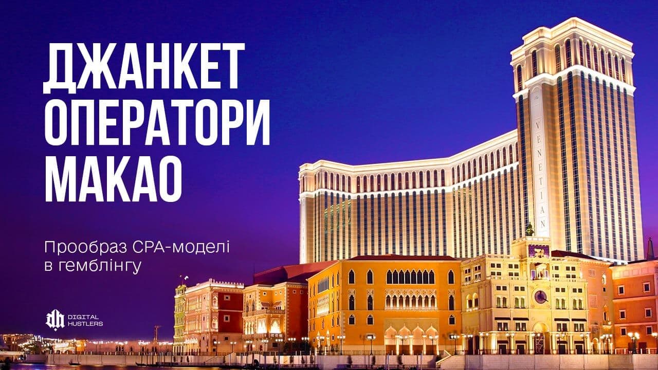 Джанкет-оператори Макао: як працювала модель і чому її майже згорнули