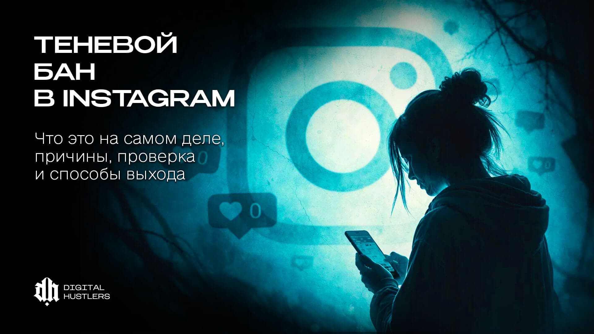 Почему падают охваты в Instagram: теневой бан, причины и решение
